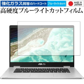 ASUS Chromebook クロームブック C523NA 専用 強化ガラス と 同等の 高硬度9H ブルーライトカット クリア光沢 液晶保護フィルム メール便送料無料