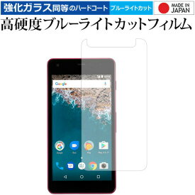 Android One S2 / 京セラ 専用 強化 ガラスフィルム と 同等の 高硬度9H ブルーライトカット クリア光沢 液晶保護フィルム メール便送料無料
