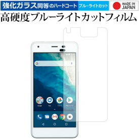 Android One S4 / 京セラ 専用 強化 ガラスフィルム と 同等の 高硬度9H ブルーライトカット クリア光沢 液晶保護フィルム メール便送料無料