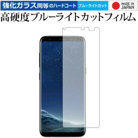 Galaxy S8 / Samsung 専用 強化 ガラスフィルム と 同等の 高硬度9H ブルーライトカット クリア光沢 液晶保護フィルム メール便送料無料