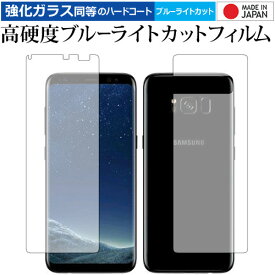 Galaxy S8 両面セット/Samsung 専用 強化 ガラスフィルム と 同等の 高硬度9H ブルーライトカット クリア光沢 液晶保護フィルム メール便送料無料