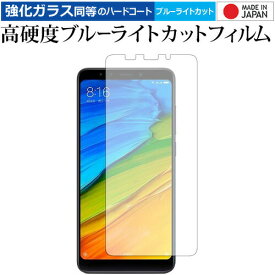 [PR] Xiaomi Redmi 5 Plus/xiaomi 専用 強化 ガラスフィルム と 同等の 高硬度9H ブルーライトカット クリア光沢 液晶保護フィルム メール便送料無料