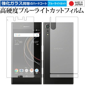 Xperia XZs 両面セット/sony 専用 強化 ガラスフィルム と 同等の 高硬度9H ブルーライトカット クリア光沢 液晶保護フィルム メール便送料無料