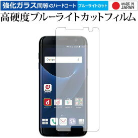 ＼0と5のつく日はP10倍／ Galaxy S7 Edge SC-02H / SCV33 / Samsung 専用 強化 ガラスフィルム と 同等の 高硬度9H ブルーライトカット クリア光沢 液晶保護フィルム メール便送料無料