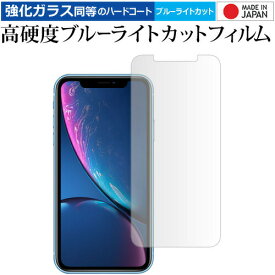 apple iPhone XR 専用 強化 ガラスフィルム と 同等の 高硬度9H ブルーライトカット クリア光沢 液晶保護フィルム メール便送料無料