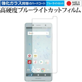 ＼20日は最大ポイント5倍!!／ Xperia XZ2 Compact/sony 専用 強化 ガラスフィルム と 同等の 高硬度9H ブルーライトカット クリア光沢 液晶保護フィルム メール便送料無料