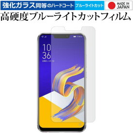 ASUS ZenFone 5Z 専用 強化 ガラスフィルム と 同等の 高硬度9H ブルーライトカット クリア光沢 液晶保護フィルム メール便送料無料