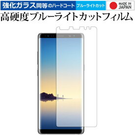 Galaxy Note8 / Samsung 専用 強化 ガラスフィルム と 同等の 高硬度9H ブルーライトカット クリア光沢 液晶保護フィルム メール便送料無料