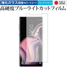 [PR] GALAXY Note 9 /samsung 専用 強化 ガラスフィルム と 同等の 高硬度9H ブルーライトカット クリア光沢 液晶保護フィルム メール便送料無料