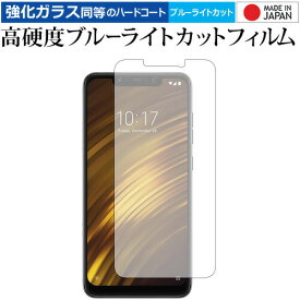 [PR] Xiaomi Pocophone F1 専用 強化 ガラスフィルム と 同等の 高硬度9H ブルーライトカット クリア光沢 液晶保護フィルム メール便送料無料