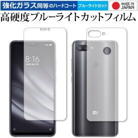 [PR] 25日 ポイント5倍 Xiaomi Mi 8 Lite 両面セット 専用 強化 ガラスフィルム と 同等の 高硬度9H ブルーライトカット クリア光沢 液晶保護フィルム メール便送料無料