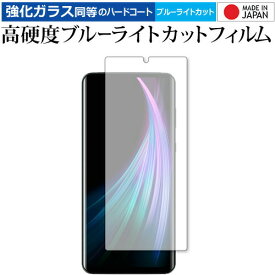 Sharp AQUOS zero2 (SH-01M / SHV47) 専用 強化ガラス と 同等の 高硬度9H ブルーライトカット クリア光沢 液晶保護フィルム メール便送料無料