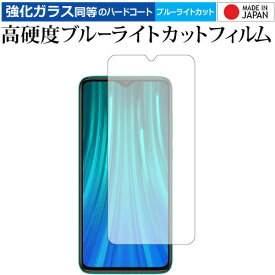 Xiaomi Redmi Note 8 Pro 専用 強化 ガラスフィルム と 同等の 高硬度9H ブルーライトカット クリア光沢 液晶保護フィルム メール便送料無料