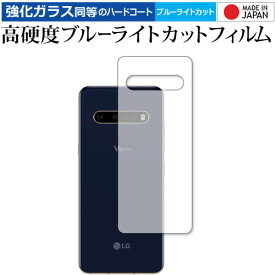 ＼25日はポイント10倍!!／ LG V60 ThinQ 5G メインスクリーンの背面用 専用 強化ガラス と 同等の 高硬度9H ブルーライトカット クリア光沢 保護フィルム メール便送料無料