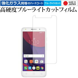 ＼0と5のつく日はP10倍／ Alcatel PIXI4 / TCL 専用 強化 ガラスフィルム と 同等の 高硬度9H ブルーライトカット クリア光沢 液晶保護フィルム メール便送料無料