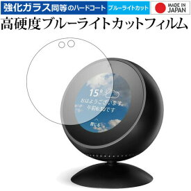 ＼20日は最大ポイント5倍!!／ Amazon Echo Spot 専用 強化 ガラスフィルム と 同等の 高硬度9H ブルーライトカット クリア光沢 液晶保護フィルム メール便送料無料