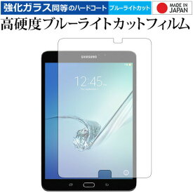 [PR] Galaxy Tab S2 8.0 / Samsung 専用 強化 ガラスフィルム と 同等の 高硬度9H ブルーライトカット クリア光沢 液晶保護フィルム メール便送料無料