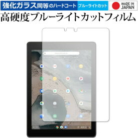 ＼25日はポイント10倍!!／ ASUS Chromebook クロームブック Tablet CT100PA 専用 強化 ガラスフィルム と 同等の 高硬度9H ブルーライトカット クリア光沢 液晶保護フィルム メール便送料無料