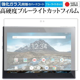 Lenovo TAB4 (10inch) /Lenovo 専用 強化 ガラスフィルム と 同等の 高硬度9H ブルーライトカット クリア光沢 液晶保護フィルム メール便送料無料 jgs bgt 互換品