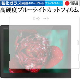 ＼25日はポイント最大13倍／ ThinkPad X1 Tablet (2018モデル)[IRカメラ搭載モデル] 専用 強化 ガラスフィルム と 同等の 高硬度9H ブルーライトカット クリア光沢 液晶保護フィルム メール便送料無料