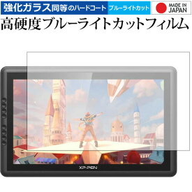 XP-PEN Artist 16 Pro 専用 強化 ガラスフィルム と 同等の 高硬度9H ブルーライトカット クリア光沢 液晶保護フィルム メール便送料無料