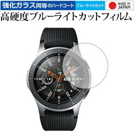 Galaxy Watch 46mm用 専用 強化 ガラスフィルム と 同等の 高硬度9H ブルーライトカット クリア光沢 液晶保護フィルム メール便送料無料