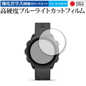 GARMIN ForeAthlete 245 / 245 Music 専用 強化 ガラスフィルム と 同等の 高硬度9H ブルーライトカット クリア光沢 液晶保護フィルム メール便送料無料 jgs bgt 互換品