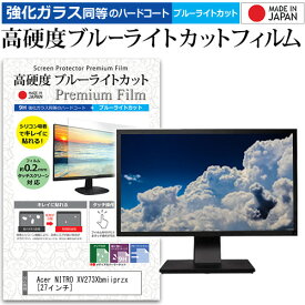 Acer NITRO XV273Xbmiiprzx [27インチ] 機種で使える 強化ガラス と 同等の 高硬度9H ブルーライトカット クリア光沢 液晶保護フィルム メール便送料無料