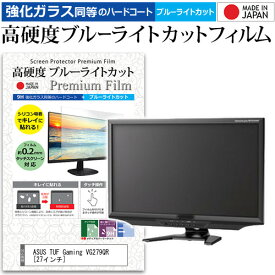 ＼25日はポイント10倍!!／ ASUS TUF Gaming VG279QR [27インチ] 機種で使える 強化ガラス と 同等の 高硬度9H ブルーライトカット クリア光沢 液晶保護フィルム メール便送料無料