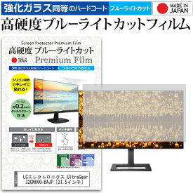 LGエレクトロニクス UltraGear 32GN600-BAJP [31.5インチ] 保護 フィルム カバー シート 強化ガラス同等の硬度9H ブルーライトカット クリア 光沢 液晶保護 フィルム メール便送料無料