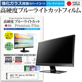 ＼0と5のつく日はP10倍／ ASUS TUF Gaming VG279QL1A [27インチ] 保護 フィルム カバー シート 強化ガラス同等の硬度9H ブルーライトカット クリア 光沢 液晶保護 フィルム メール便送料無料