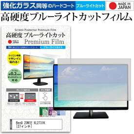 BenQ ZOWIE XL2731K [27インチ] 保護 フィルム カバー シート 強化ガラス同等の硬度9H ブルーライトカット クリア 光沢 液晶保護 フィルム メール便送料無料