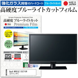 BenQ MOBIUZ EX2710R [27インチ] 保護 フィルム カバー シート 強化ガラス同等の硬度9H ブルーライトカット クリア 光沢 液晶保護 フィルム メール便送料無料