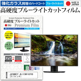 ＼毎月1日はP5倍／ JAPANNEXT JN-315MV165FHD [31.5インチ] 保護 フィルム カバー シート 強化ガラス同等の硬度9H ブルーライトカット クリア 光沢 液晶保護 フィルム メール便送料無料