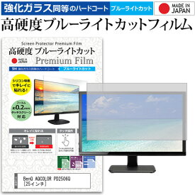 ＼25日はポイント最大13倍／ BenQ AQCOLOR PD2506Q [25インチ] 保護 フィルム カバー シート 強化ガラス同等の硬度9H ブルーライトカット クリア 光沢 液晶保護 フィルム メール便送料無料