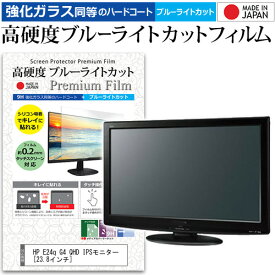 ＼スーパーSALE 開催中／ HP E24q G4 QHD IPSモニター [23.8インチ] 保護 フィルム カバー シート 強化ガラス同等の硬度9H ブルーライトカット クリア 光沢 液晶保護 フィルム メール便送料無料