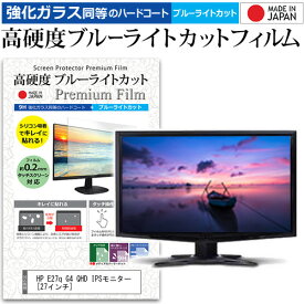 ＼スーパーSALE 開催中／ HP E27q G4 QHD IPSモニター [27インチ] 保護 フィルム カバー シート 強化ガラス同等の硬度9H ブルーライトカット クリア 光沢 液晶保護 フィルム メール便送料無料