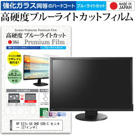 ＼スーパーSALE 開催中／ HP E27u G4 QHD USB-C モニター [27インチ] 保護 フィルム カバー シート 強化ガラス同等の硬度9H ブルーライトカット クリア 光沢 液晶保護 フィルム メール便送料無料