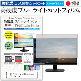 ＼スーパーSALE 開催中／ HP P22h ワイドIPSモニター [21.5インチ] 保護 フィルム カバー シート 強化ガラス同等の硬度9H ブルーライトカット クリア 光沢 液晶保護 フィルム メール便送料無料