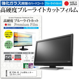 ＼スーパーSALE 開催中／ HP P24h G5 フルHDモニター [23.8インチ] 保護 フィルム カバー シート 強化ガラス同等の硬度9H ブルーライトカット クリア 光沢 液晶保護 フィルム メール便送料無料