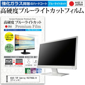 ＼0と5のつく日はP10倍／ ASUS TUF Gaming VG279QGL1A [27インチ] 保護 フィルム カバー シート 強化ガラス同等の硬度9H ブルーライトカット クリア 光沢 液晶保護 フィルム メール便送料無料