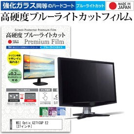 ＼20日は最大ポイント5倍!!／ MSI Optix G271CQP E2 [27インチ] 保護 フィルム カバー シート 強化ガラス同等の硬度9H ブルーライトカット クリア 光沢 液晶保護 フィルム メール便送料無料