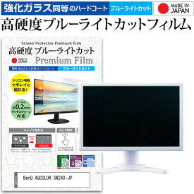 ＼25日はポイント最大13倍／ BenQ AQCOLOR SW240-JP [24.1インチ] 保護 フィルム カバー シート 強化ガラス同等の硬度9H ブルーライトカット クリア 光沢 液晶保護 フィルム メール便送料無料