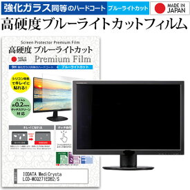 ＼10日はP最大8倍!!／ IODATA MediCrysta LCD-MCQ271EDB2/S [27インチ] 保護 フィルム カバー シート 強化ガラス同等の硬度9H ブルーライトカット クリア 光沢 液晶保護 フィルム メール便送料無料 jgs bgt