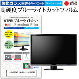 JAPANNEXT JN-MD-IPS105FHDPR [10.5インチ] 保護 フィルム カバー シート 強化ガラス同等の硬度9H ブルーライトカット クリア 光沢 液晶保護 フィルム メール便送料無料 jgs bgt 互換品