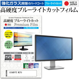 ＼25日はポイント10倍!!／ GIGABYTE M27U [27インチ] 保護 フィルム カバー シート 強化ガラス同等の硬度9H ブルーライトカット クリア 光沢 液晶保護 フィルム メール便送料無料