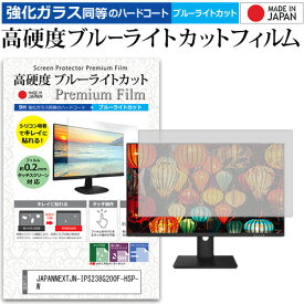 JAPANNEXT JN-IPS238G200F-HSP-W [23.8インチ] 保護 フィルム カバー シート 強化ガラス同等の硬度9H ブルーライトカット クリア 光沢 液晶保護 フィルム メール便送料無料 bgt 互換品