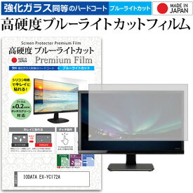 IODATA EX-YC172A [17.3インチ] 保護 フィルム カバー シート 強化ガラス同等の硬度9H ブルーライトカット クリア 光沢 液晶保護 フィルム メール便送料無料 jgs bgt 互換品