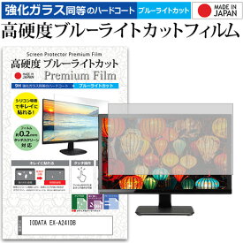 IODATA EX-A241DB [23.8インチ] 保護 フィルム カバー シート 強化ガラス同等の硬度9H ブルーライトカット クリア 光沢 液晶保護 フィルム メール便送料無料 互換品