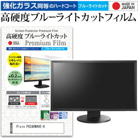Pixio PX246WAVE-O [23.8インチ] 保護 フィルム カバー シート 強化ガラス同等の硬度9H ブルーライトカット クリア 光沢 液晶保護 フィルム メール便送料無料 jgs bgt 互換品